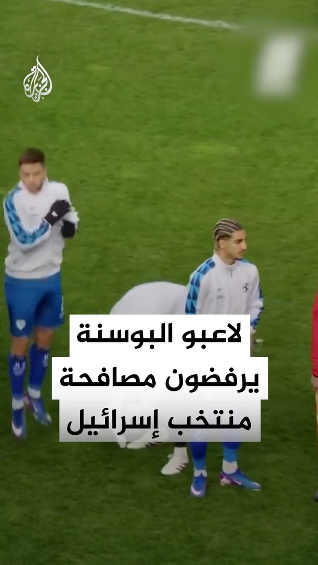 لاعبو البوسنة يرفضون مصافحة الفريق الاسائيلي